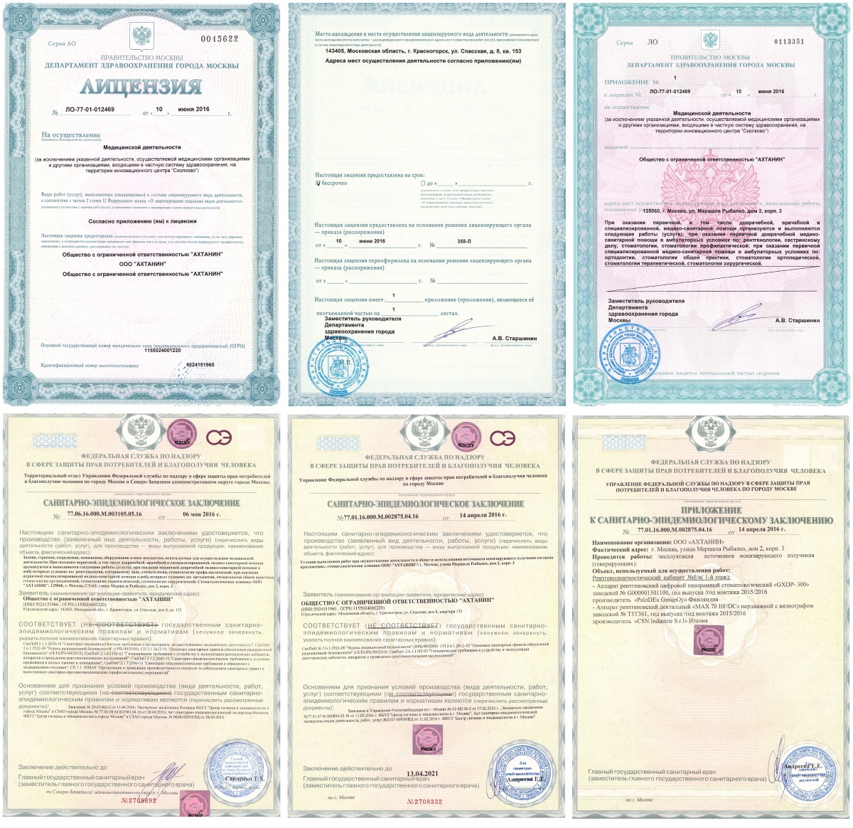 Фотография лицензий и сертификатов компании ООО «Ахтанин»