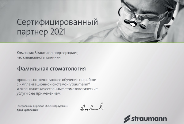 Сертификат от компании Straumann
