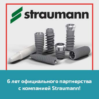 6 лет официального партнерства с компанией Straumann!